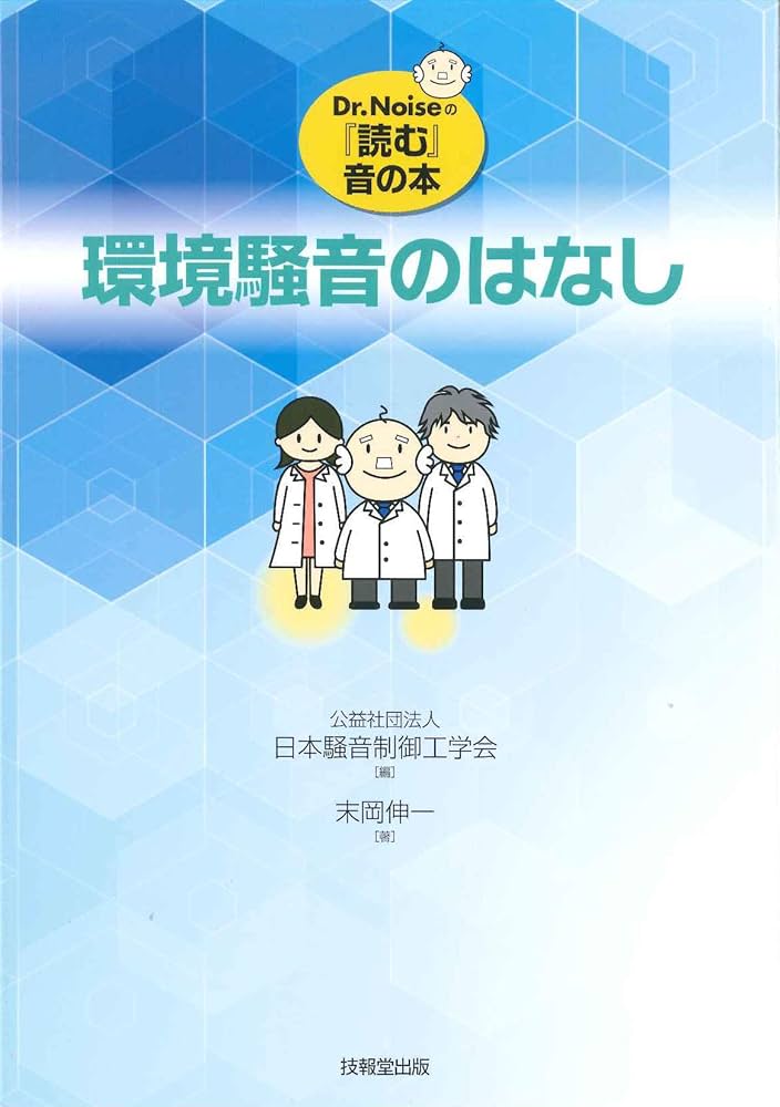 環境騒音のはなし (Dr.Noiseの『読む』音の本) | 日本騒音制御工